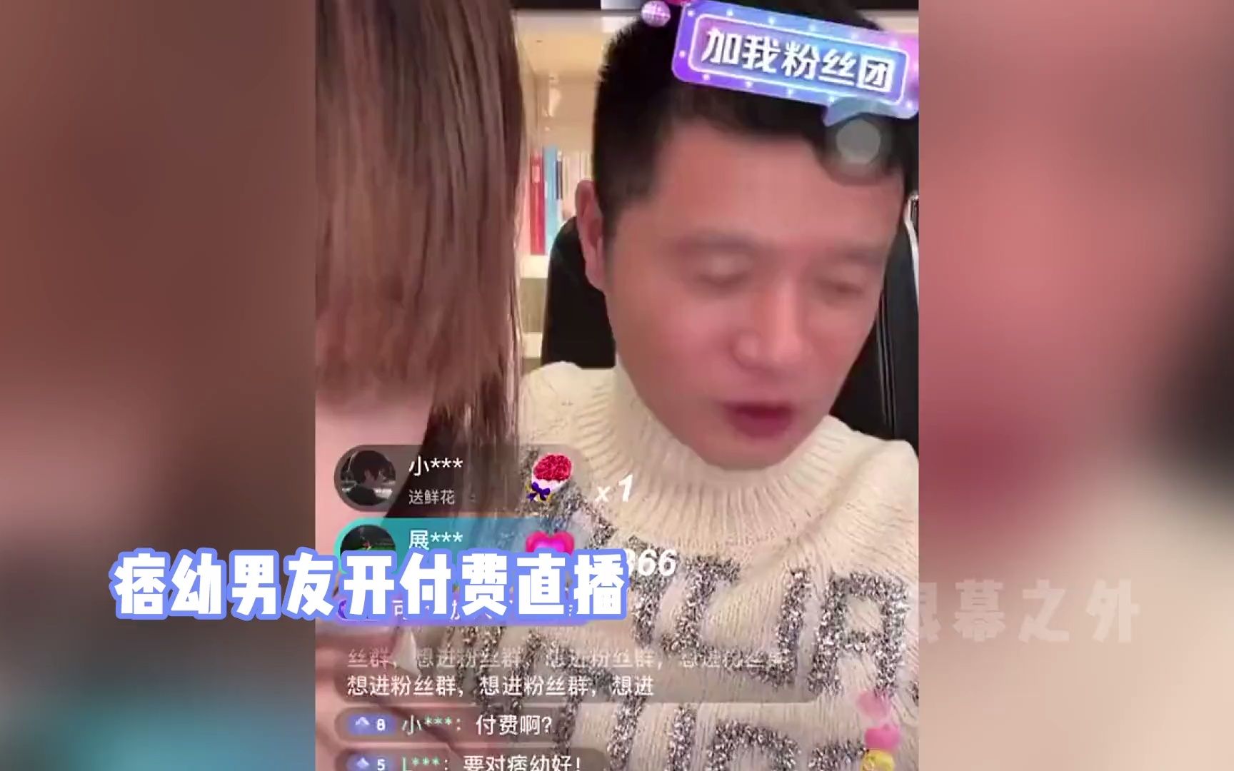 痞幼男友开付费直播,30万人观看狂赚180万,态度嚣张回应年龄大哔哩哔哩bilibili