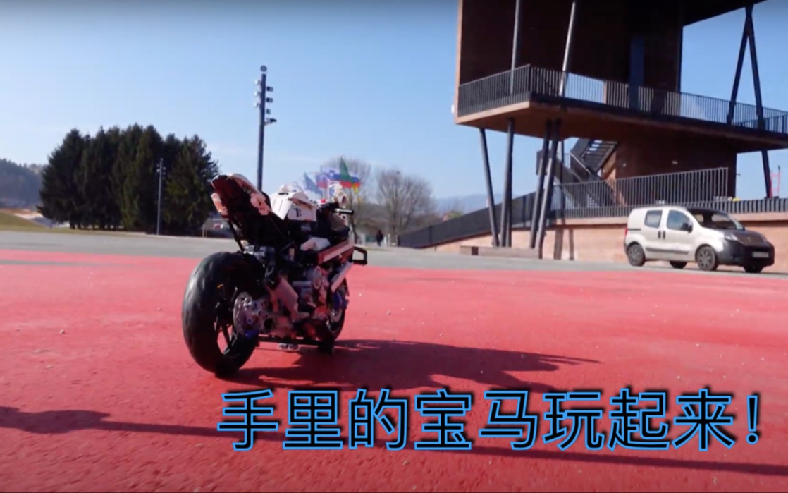 乐高42130宝马M 1000 RR 动态版 是否足够稳定,独立驾驶哔哩哔哩bilibili