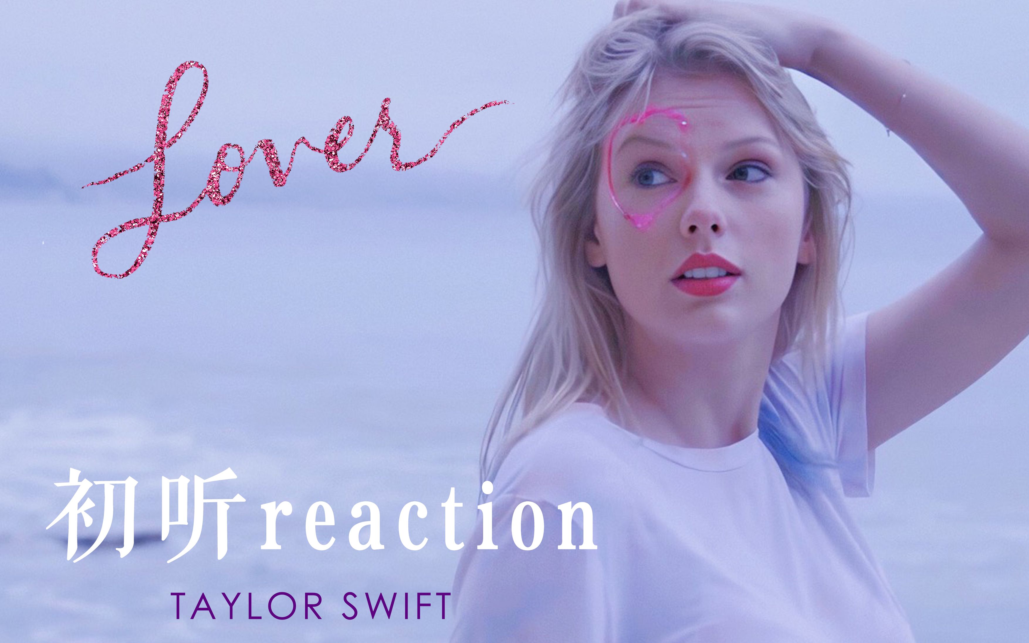 taylorswift单身狗霉粉听新歌lover霉有爱人的反应绝美歌词我哭了