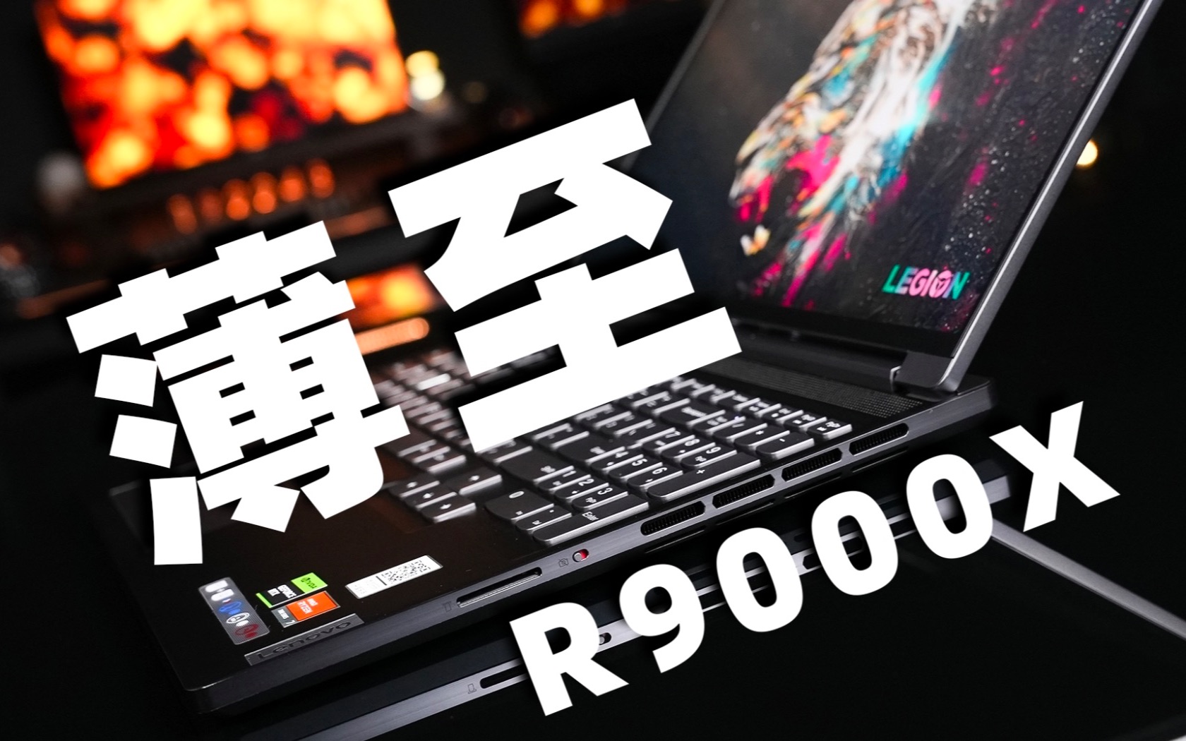 能拯救轻薄游戏本的未来么?联想拯救者r9000x 2023 上手体验