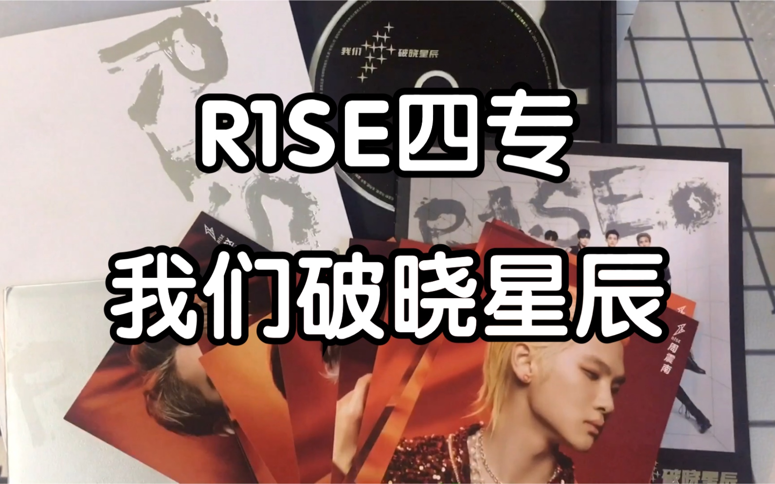 【r1se】四专我们破晓星辰开箱|这个封面真的好看!