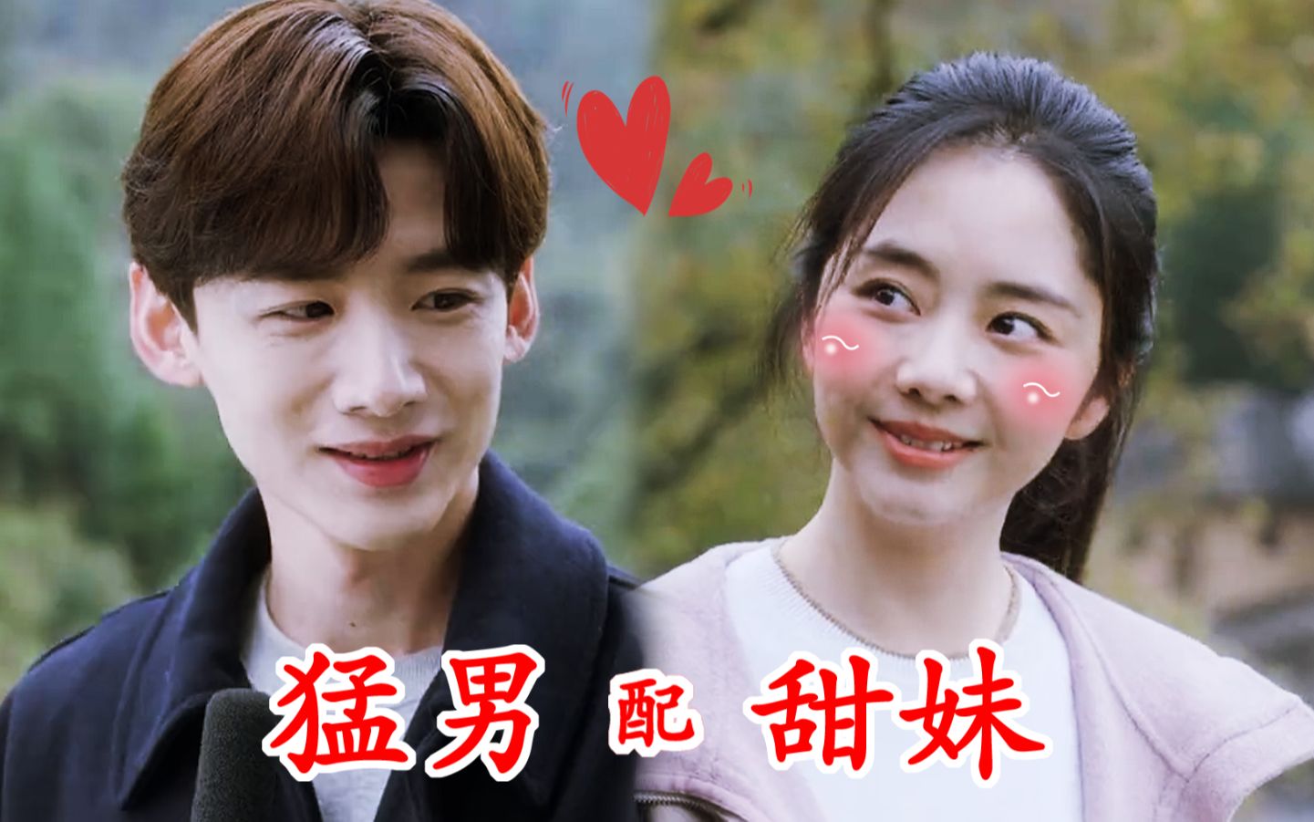 白敬亭谭松韵终于合作了,cp感爆棚太好嗑了