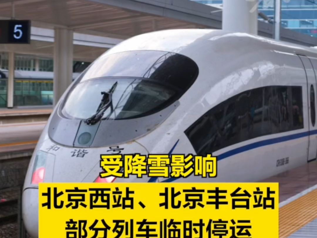 北京西站,北京豐臺站部分列車停運】北京西站官方微博發佈消息,受降雪