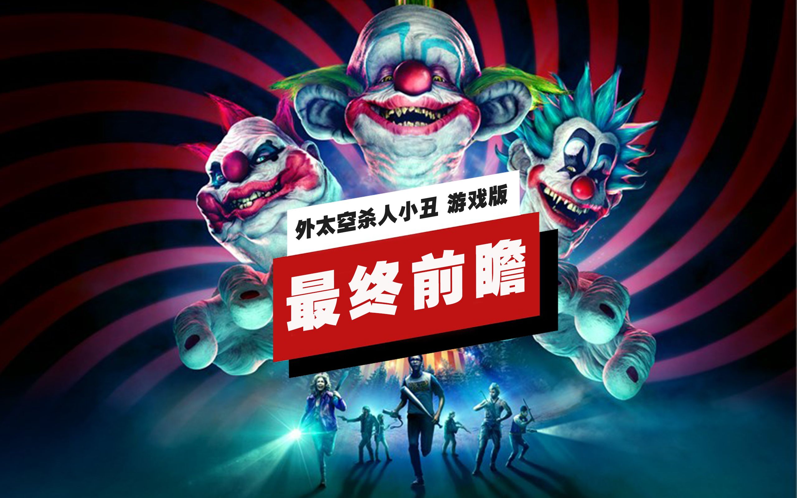 【ign】《外太空杀人小丑 游戏版》最终前瞻