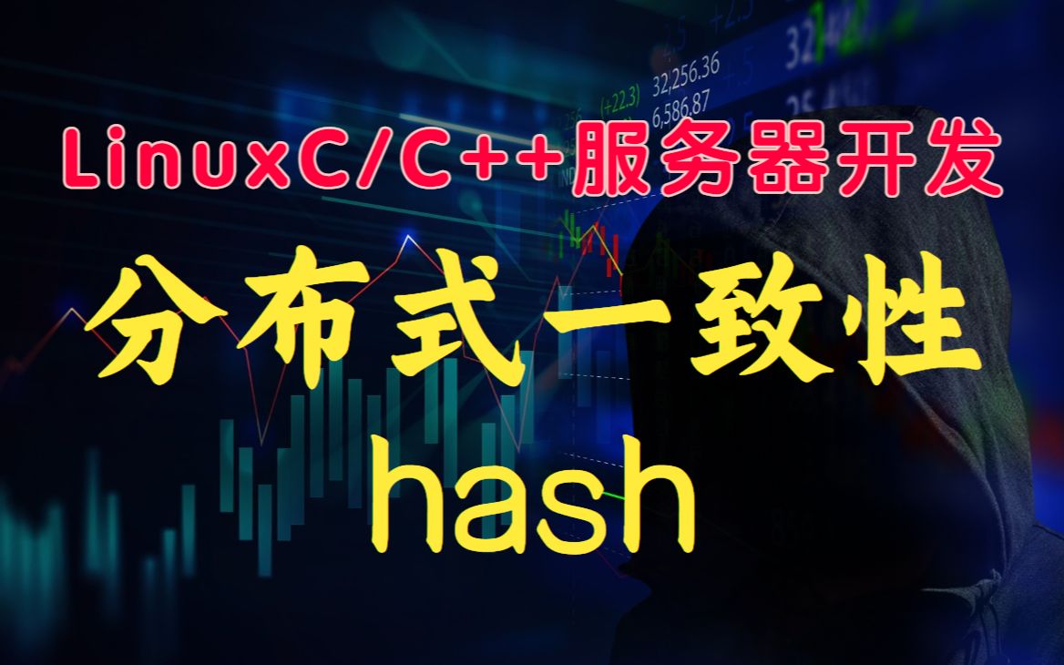 分布式一致性hash丨C++开发丨Linux开发丨后台开发丨Linux服务器开发 丨后端开发丨网络编程丨C++11哔哩哔哩bilibili