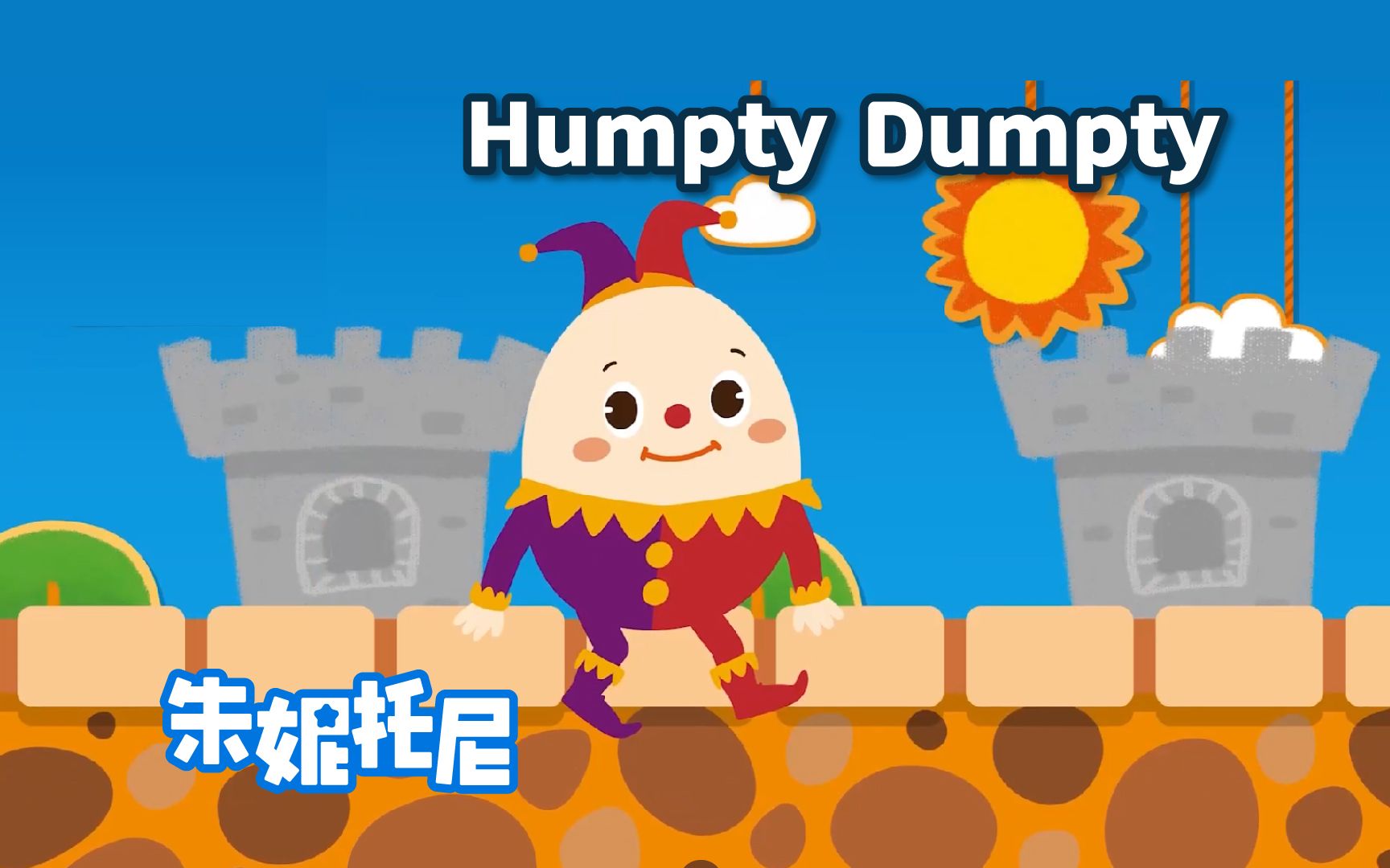 [图]Humpty Dumpty | 海外必听英语儿歌 | 朱妮托尼动画儿歌