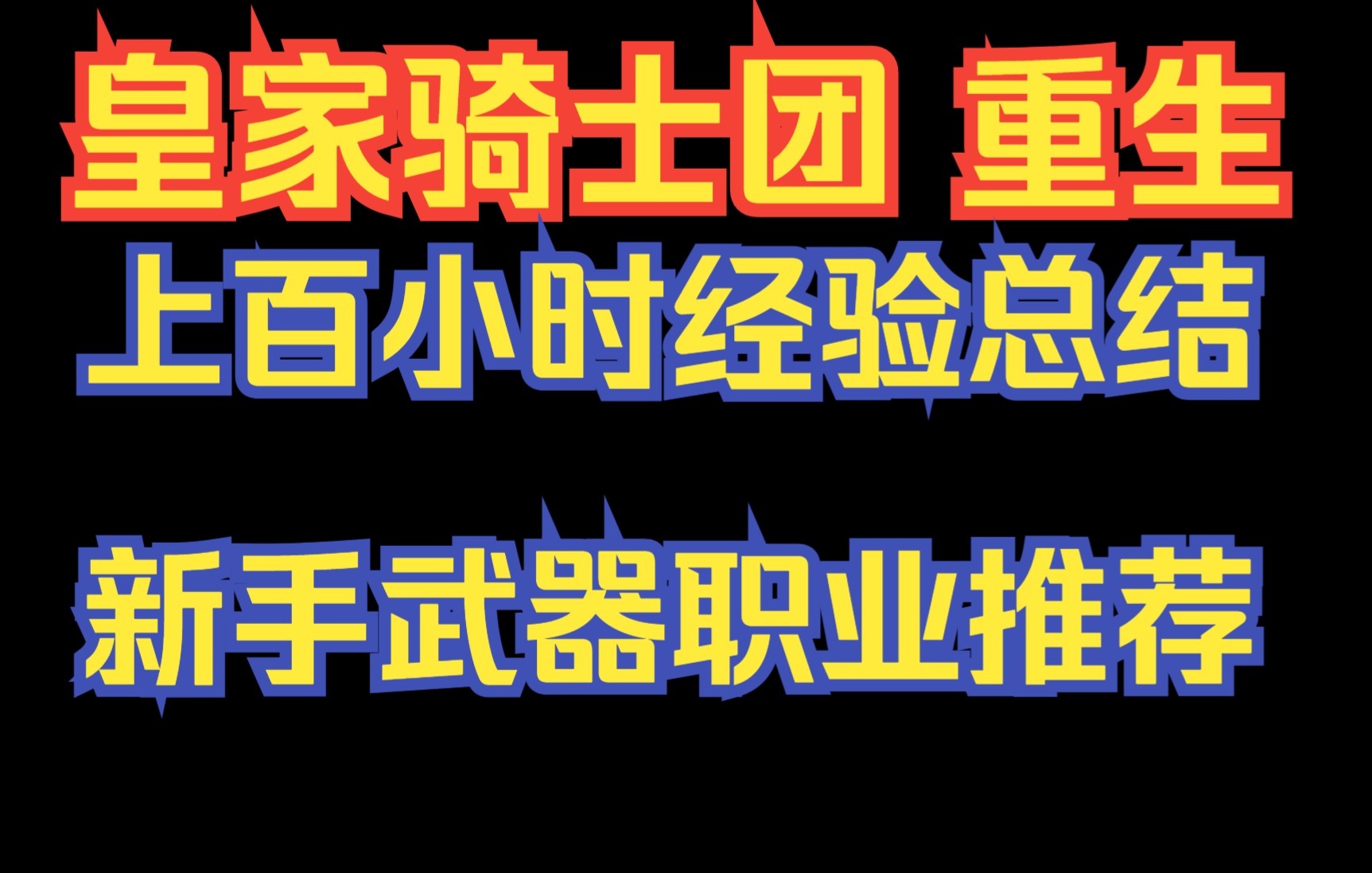 [图]新手武器职业推荐【皇家骑士团重生】上百小时经验总结