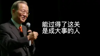 Descargar video: 能过得了这关，是成大事的人