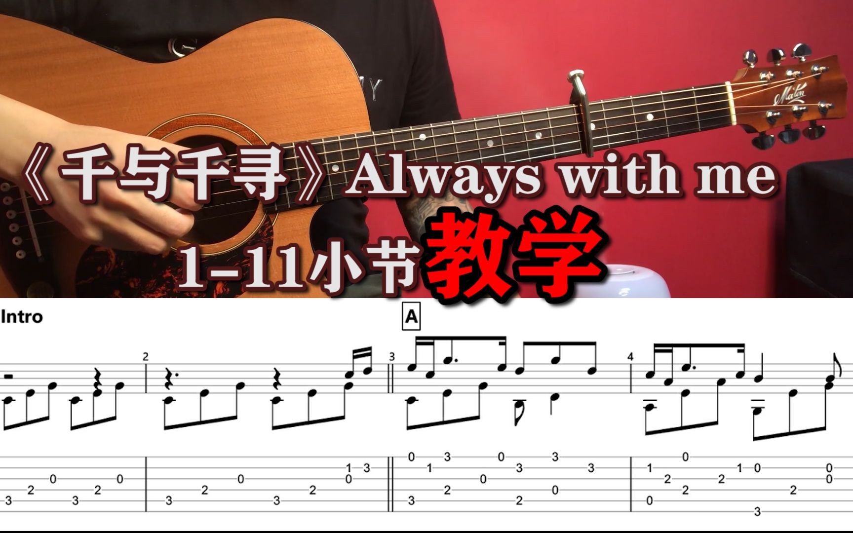 指弹教学| 《千与千寻》主题曲~always with me完整指弹教程!哔哩哔哩bilibili