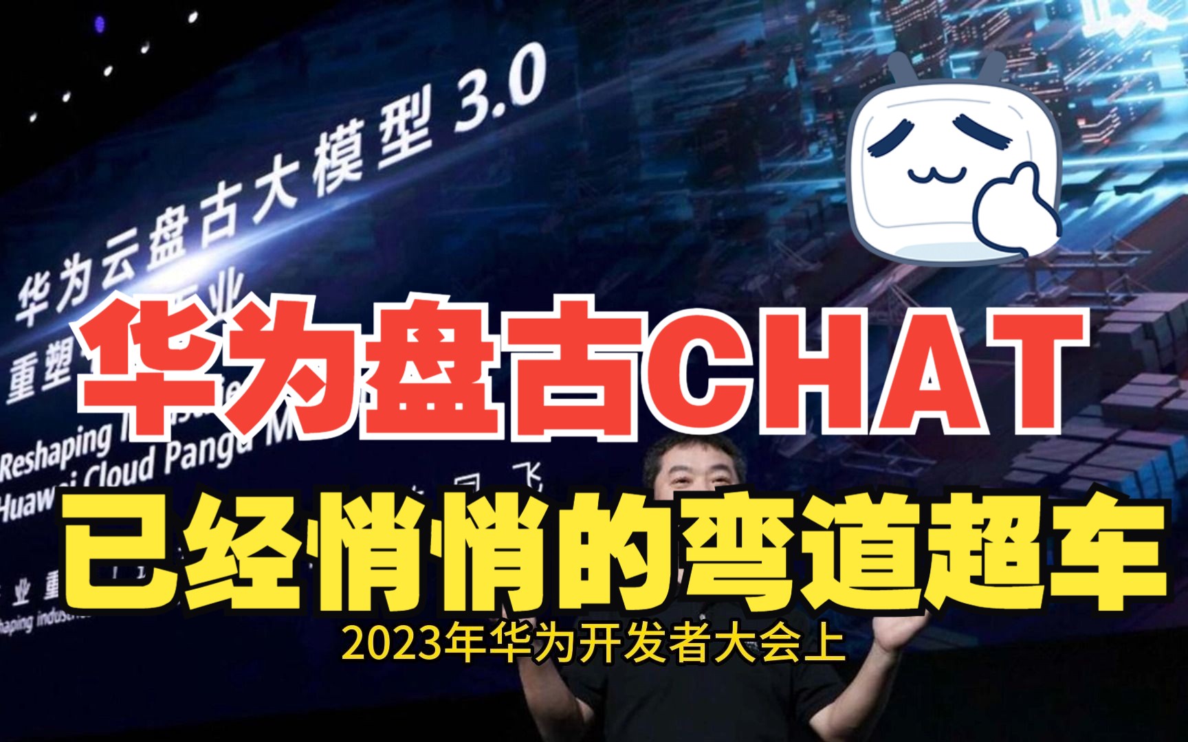 华为盘古大模3.0的实力如何?这个视频告诉你能否干翻CHAT GPT哔哩哔哩bilibili