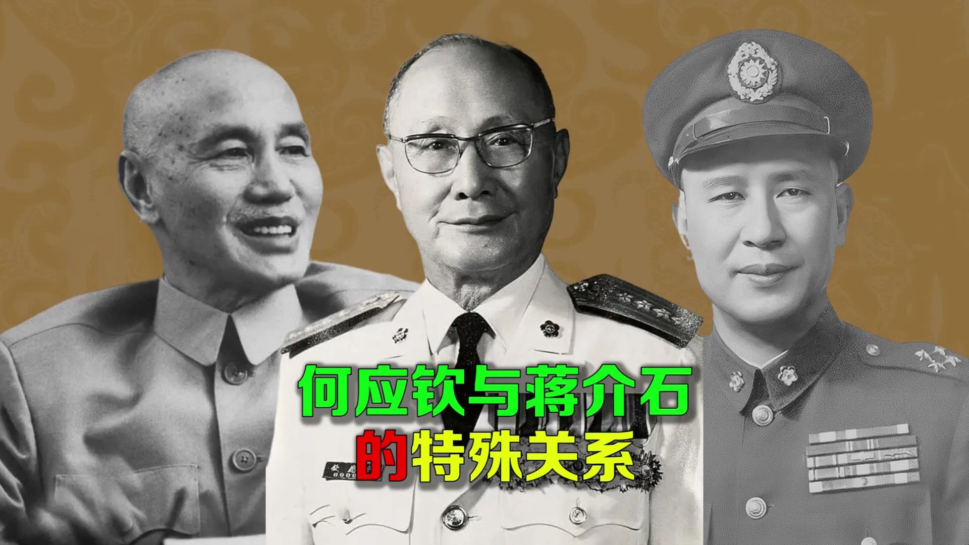 逯子说,何应钦与蒋介石的特殊关系-逯子说-逯子说-哔哩哔哩视频