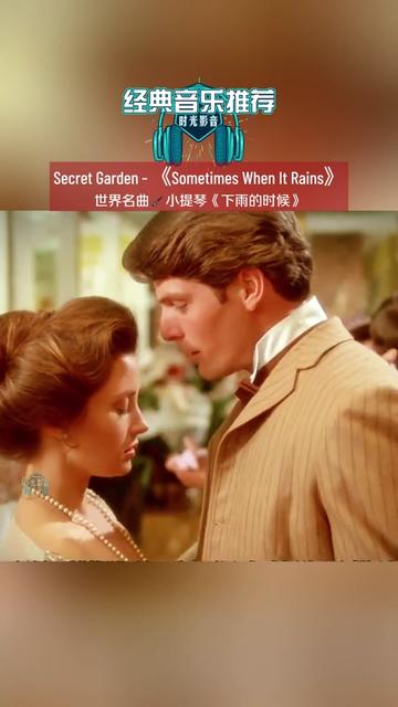 [图]Sometimes when it rains 世界名曲·🎻小提琴演奏☂《下雨的时候》Secret Garden   Sometimes when it ra