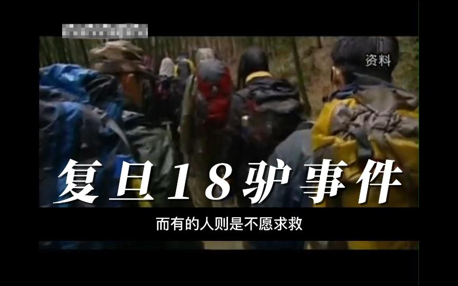 12年前.18位驴友进入黄山遇险.获救后却被唾弃,被网暴.复旦18驴事件始末哔哩哔哩bilibili