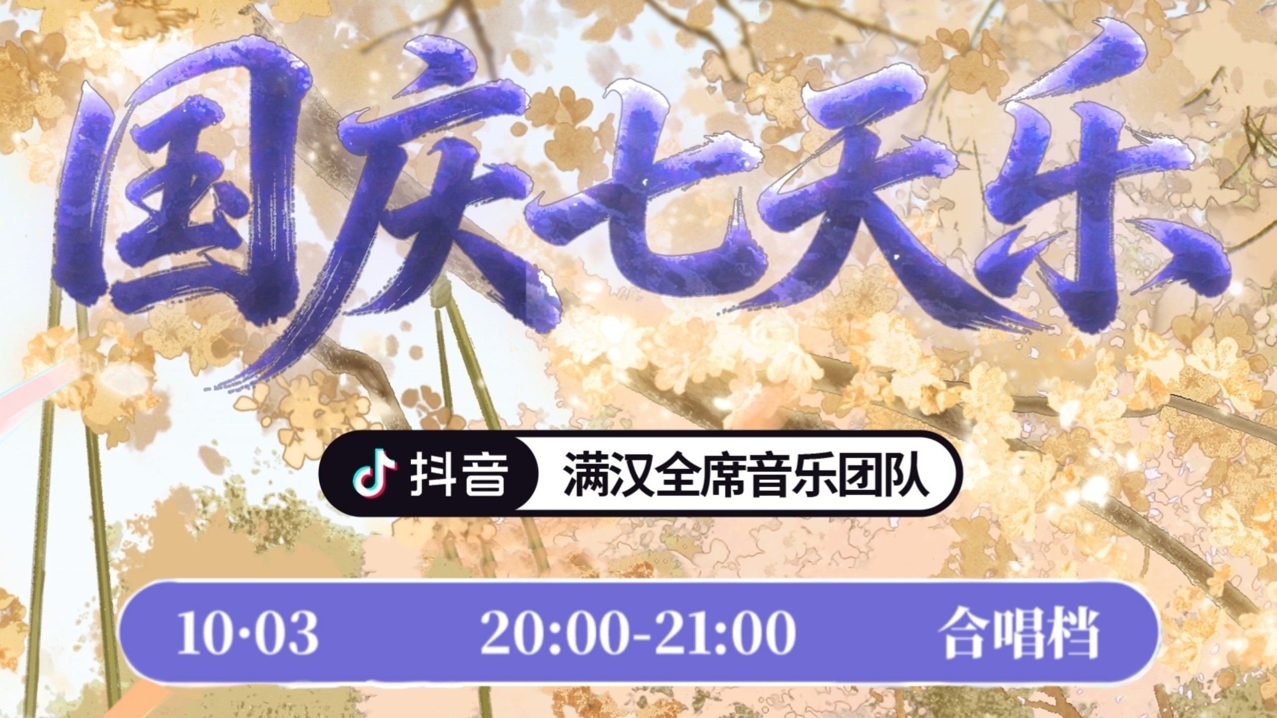 【20261003满汉全席抖音厅】20:00-21:00国庆七天乐·合唱档‖澜一 夏同学 鸣楠启 鹊起 柳洋 岚之调 卡洛 子五君