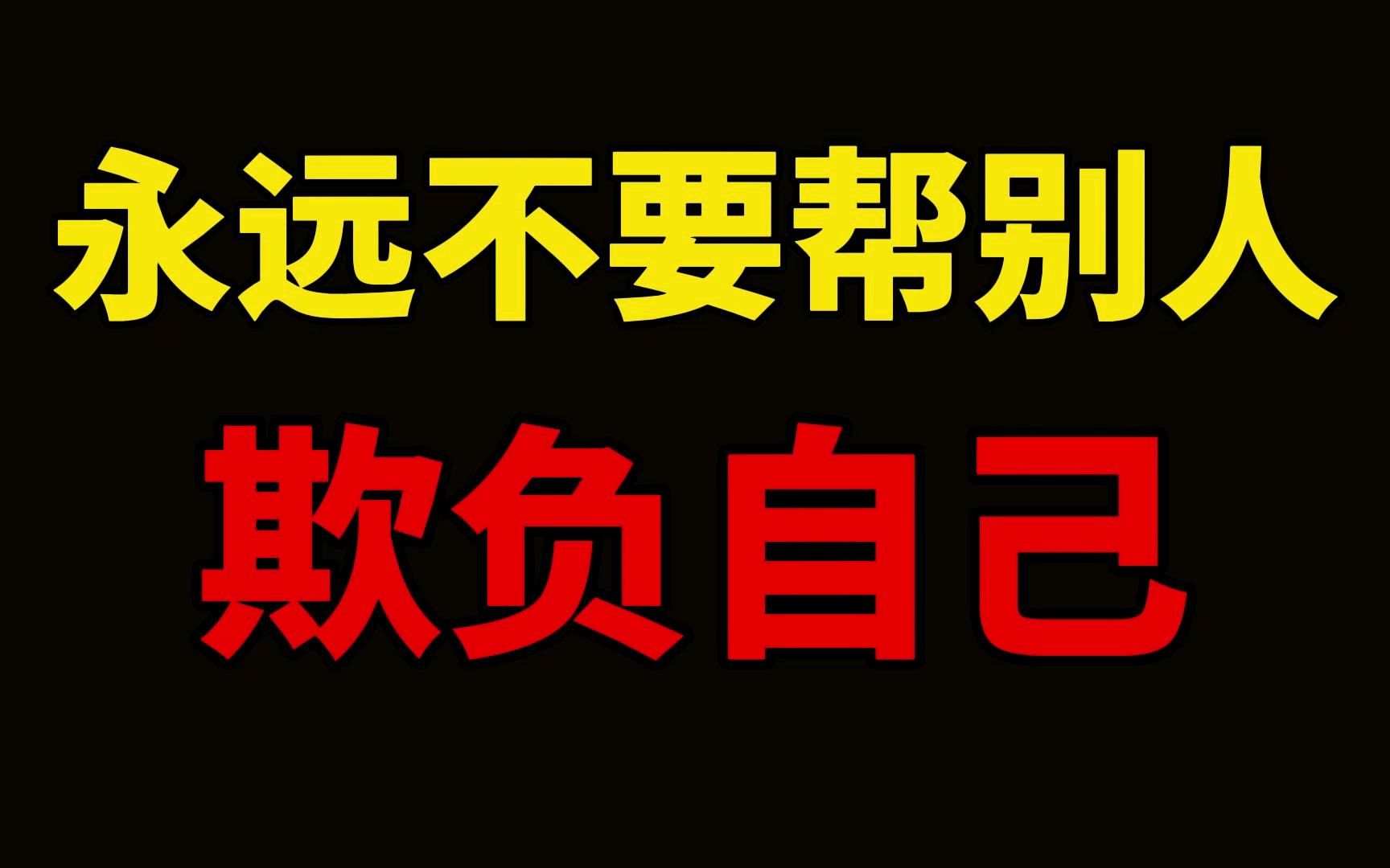 [图]你卑微讨好，会换来得寸进尺；你付出太满，只会换来别人的轻视。 别人对你的态度都是你允许的。 所以记得，永远不要帮别人欺负自己。