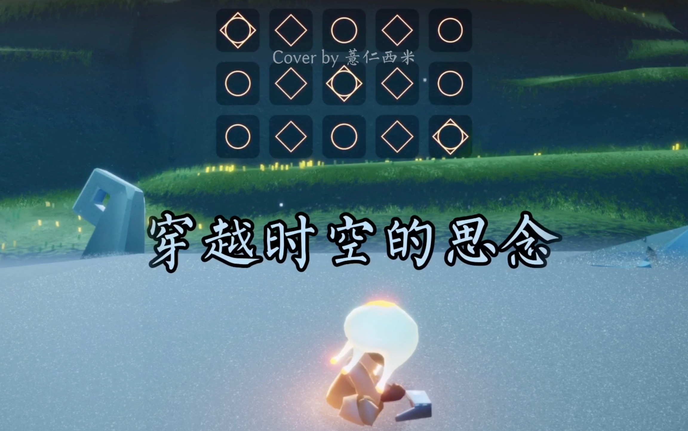 活动作品光遇绝美演奏穿越时空的思念感受千年的羁绊