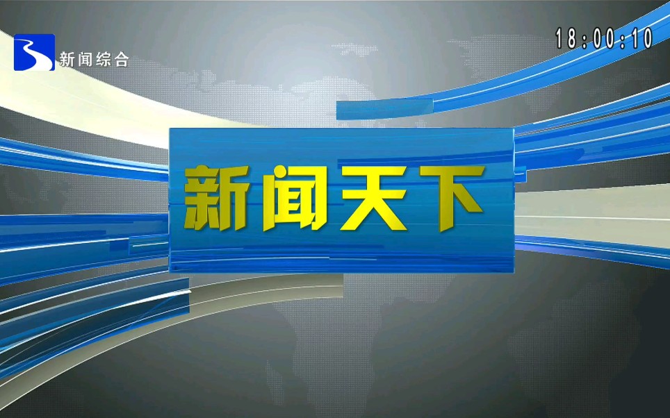 【广播电视】安徽蚌埠广播电视台新闻综合频道更换播控前后的《新闻天下》op+ed(2022.01.192022.01.20)哔哩哔哩bilibili