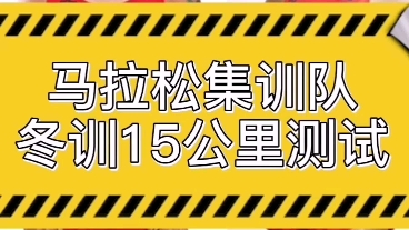 马拉圈赛事快讯1月8日上午,2021年国家马拉松集训队冬训第一次集中测试赛在海拔1906米的云南呈贡体育训练基地进行,测试距离15公里哔哩哔哩bilibili