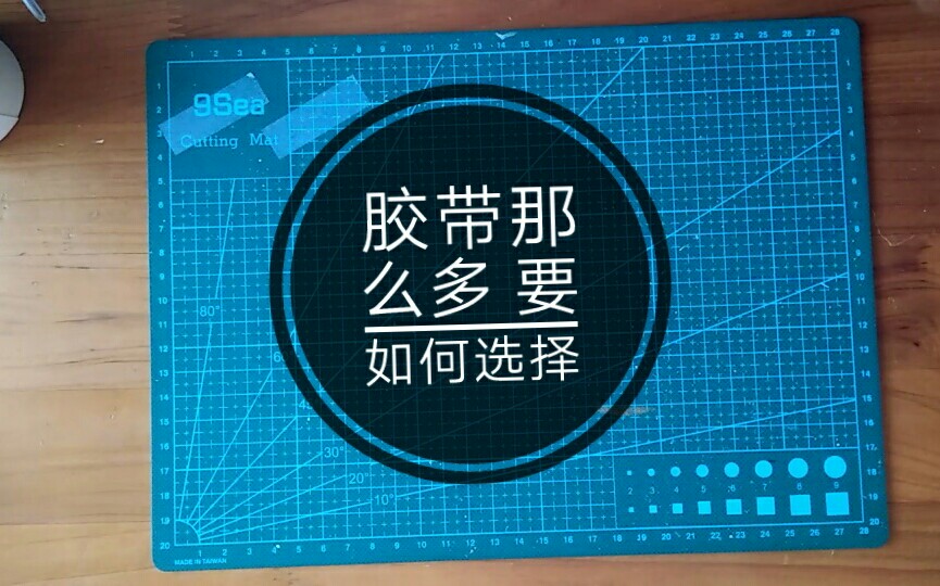 【六六】购买胶带时需要考虑什么 要怎样选择胶带 一些我购买胶带时的想法哔哩哔哩bilibili