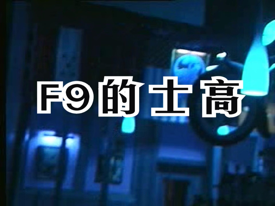 F9 的士高 是B14的高音质版本