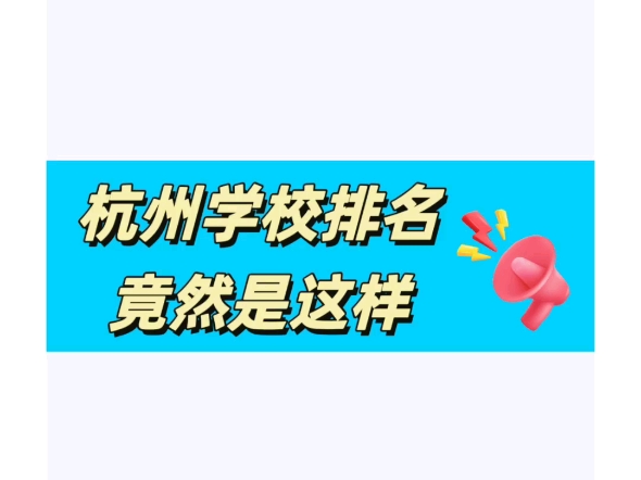 还不知道杭州学校排名的有难啦!终于有人把杭州学校排名说明白了快来看看有没有你中意的学校吧哔哩哔哩bilibili