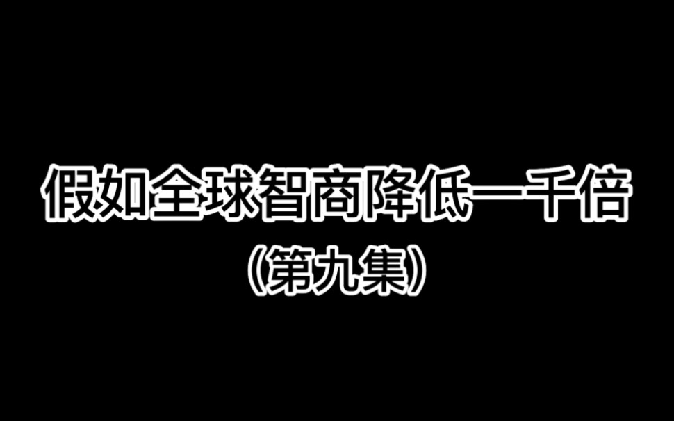 [图]假如全球智商下降一千倍，而你的不变，会发生什么