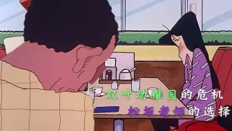 【或许】双叶幼稚园的危机！松坂老师被挖墙脚，圈粉瞬间！