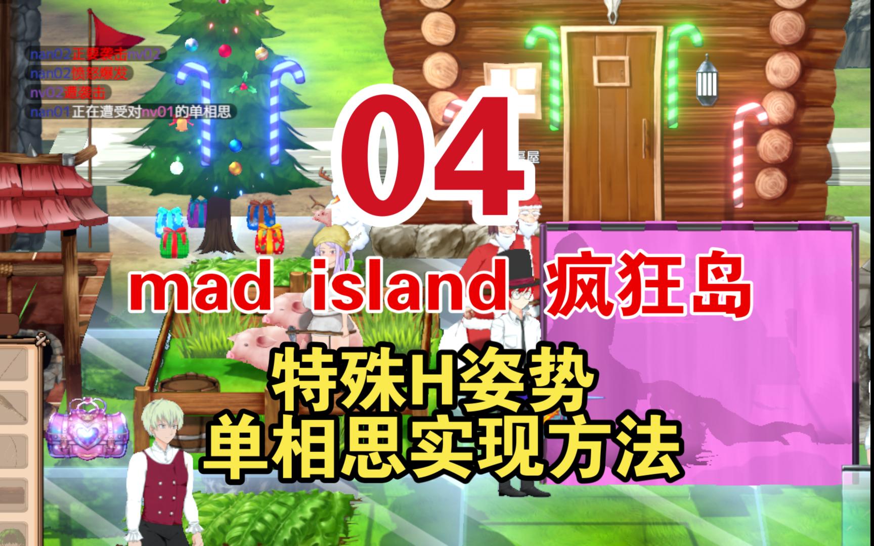 [图]mad island 疯狂岛 特殊H姿势 单相思（04）