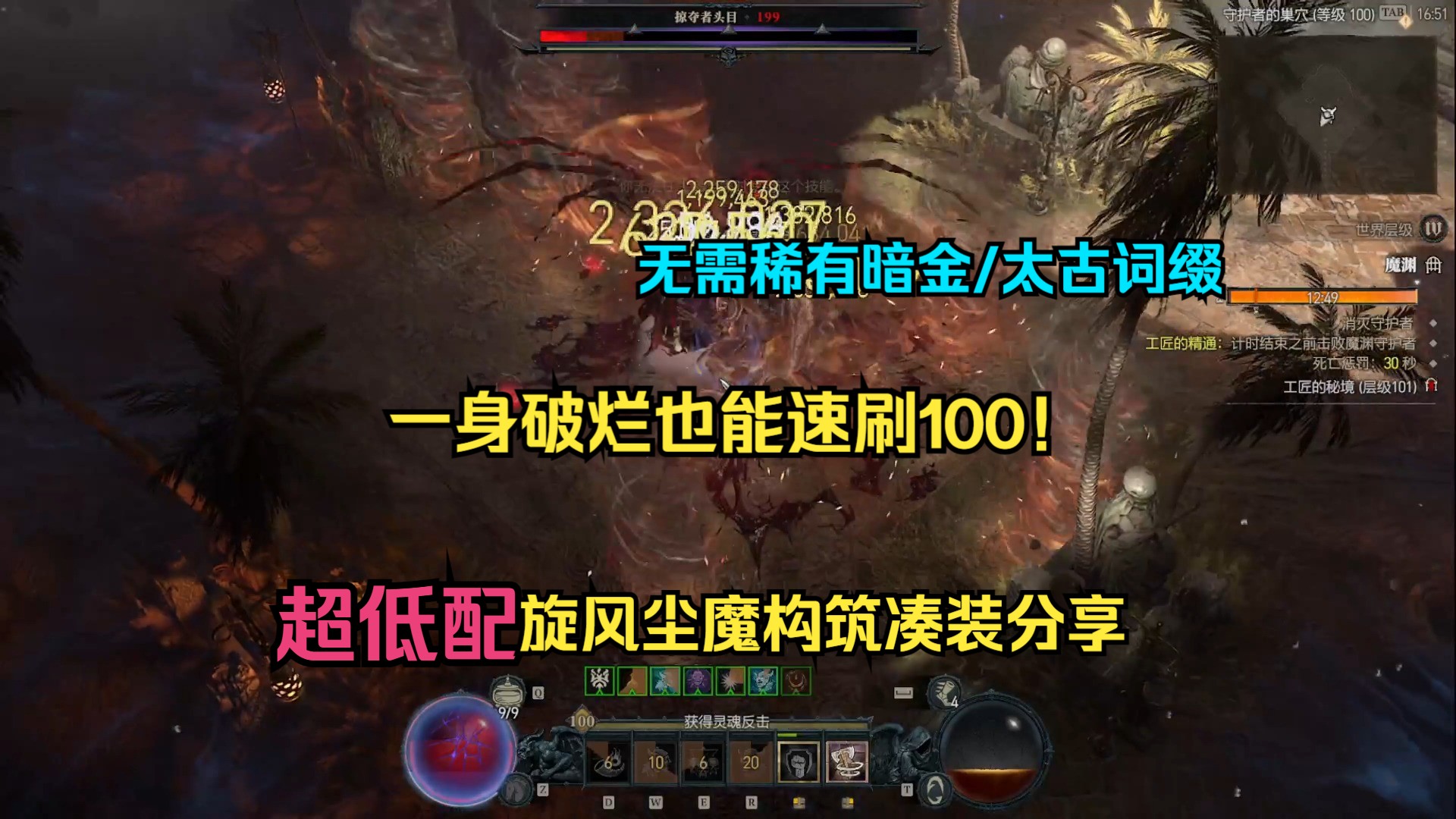 【琉璃】一身破烂2分速刷101!无稀有暗金超低配旋风尘魔构筑与凑装流程分享哔哩哔哩bilibili