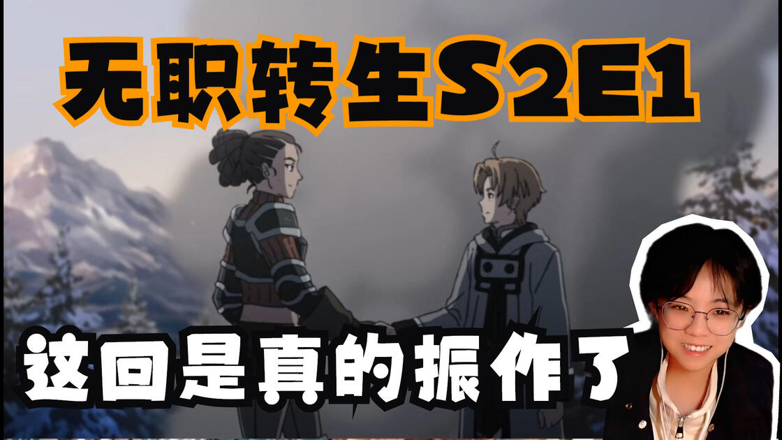 【无职转生RE】第一次看无职转生S2E1:感谢counter arrow,感谢苏珊娜,感谢鲁迪周围的所有人,感谢鲁迪自己!这回是真走出失恋阴影 ...