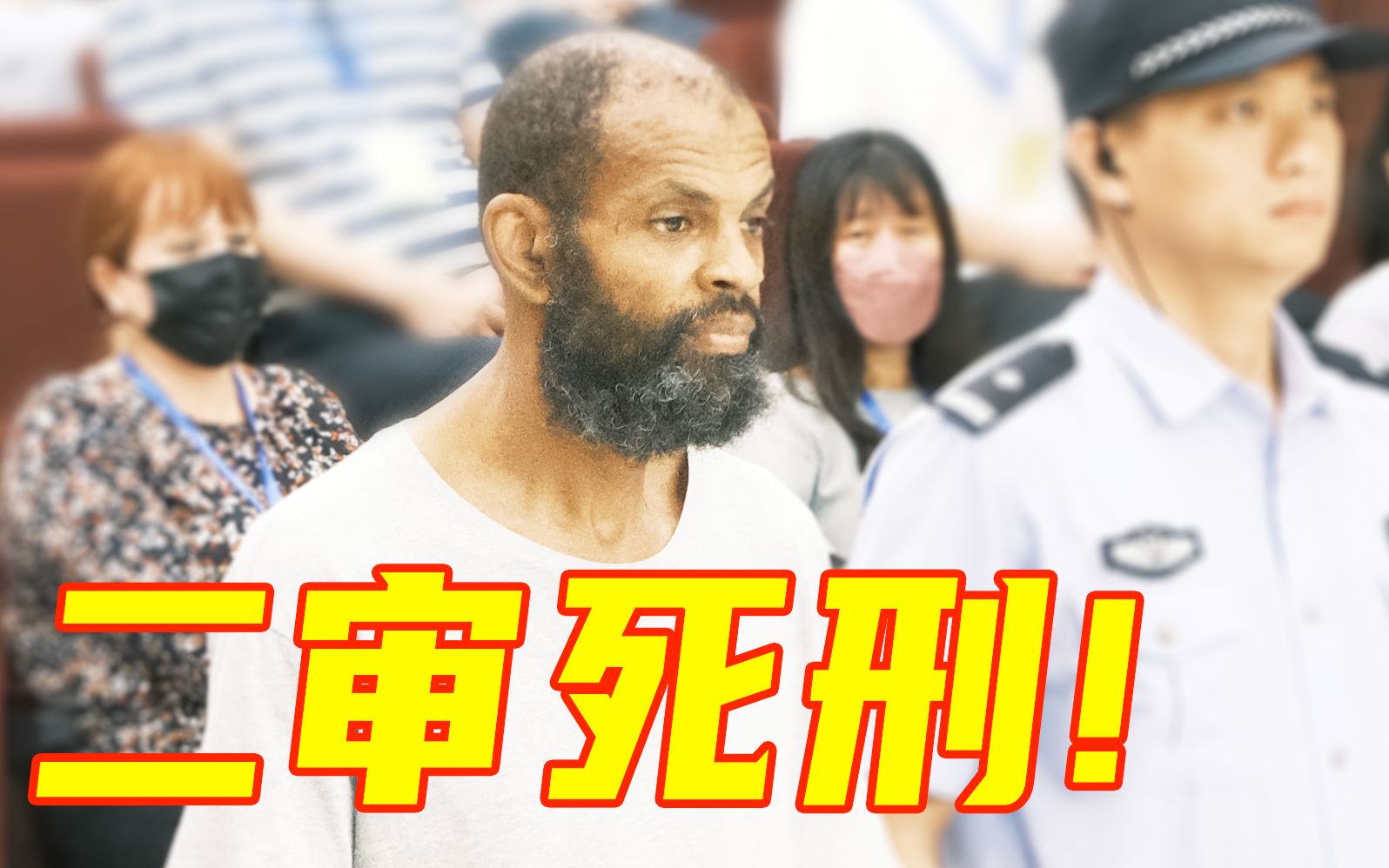 [图]【宁波美籍男子故意杀人案二审】死刑，维持原判！