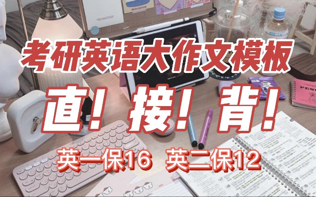 [图]【考研英语】2021年最新-大小作文高分模板，超实用~还有历年考研英语真题解析，轻轻松松拿高分~