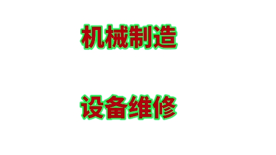 山东省春季高考38大类专业(三)机械制造、设备维修、机电技术哔哩哔哩bilibili