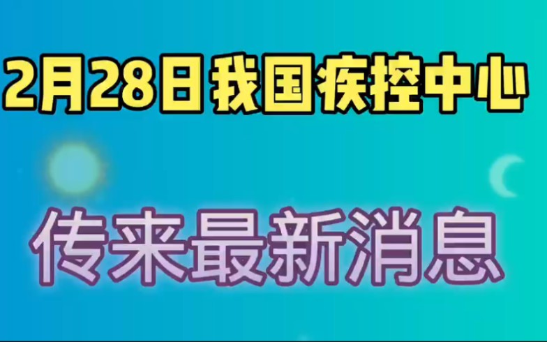 2月28日,中国疾控中心传来最新消息,引起大家关注.哔哩哔哩bilibili