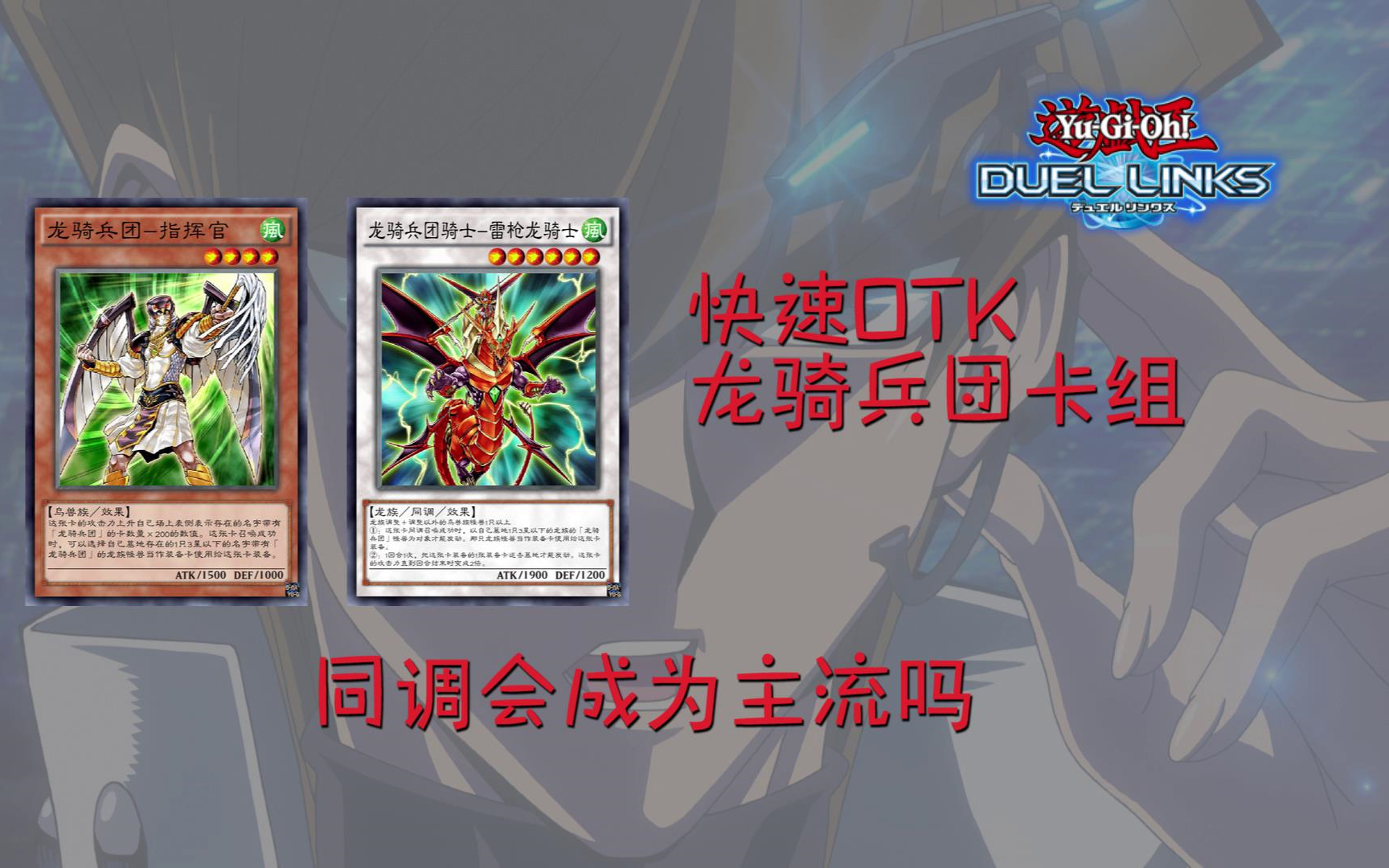 游戏王决斗链接龙骑兵团卡组