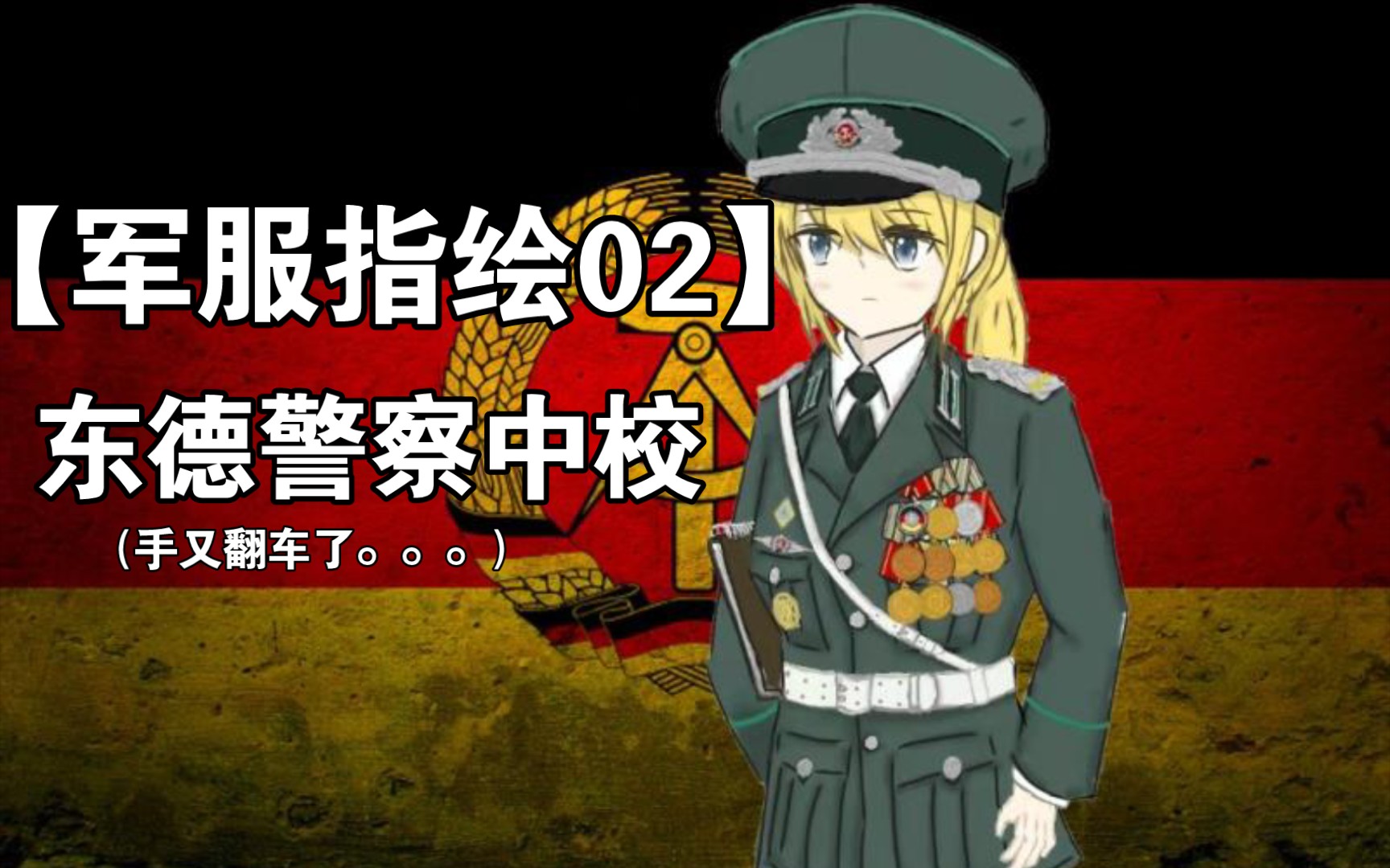 【军服指绘02】东德警察中校
