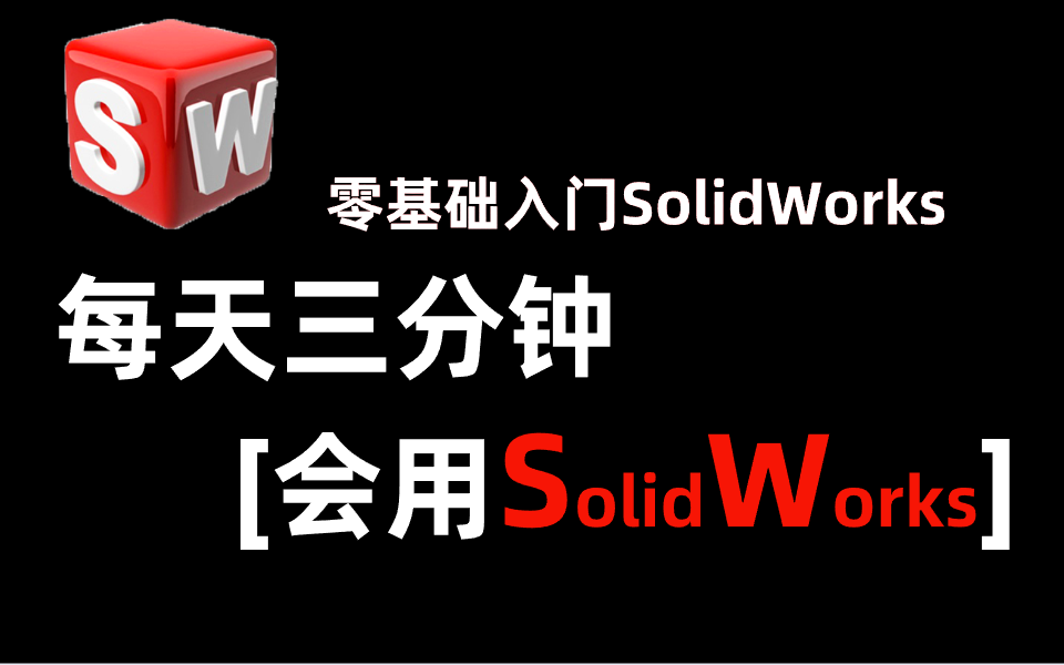 全网最详细的零基础solidworks入门,学不会你找我!!! 【solidworks全套教程】哔哩哔哩bilibili