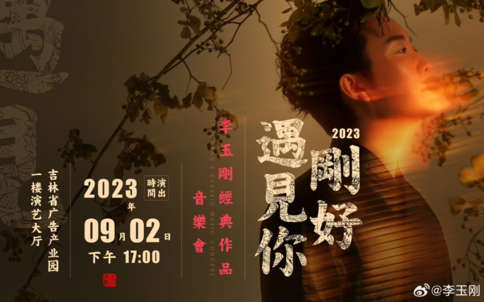 【李玉刚】20230902 长春李玉刚经典作品音乐会粉丝专场官方片段汇总哔哩哔哩bilibili