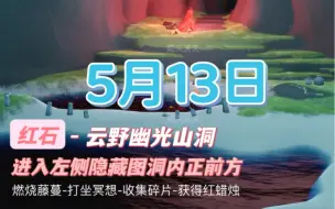 Video herunterladen: 光遇5.13日任务 红石10:08-11:00、14:08-15:00、22:08-23:00