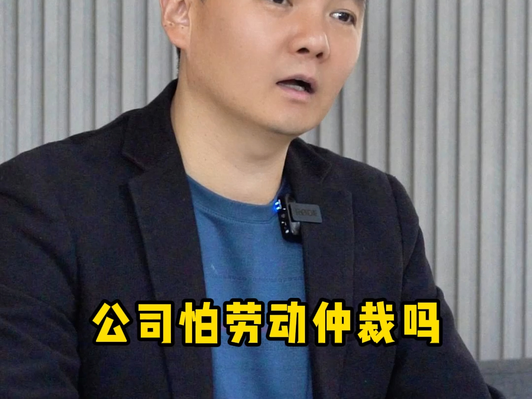 公司怕劳动仲裁吗哔哩哔哩bilibili