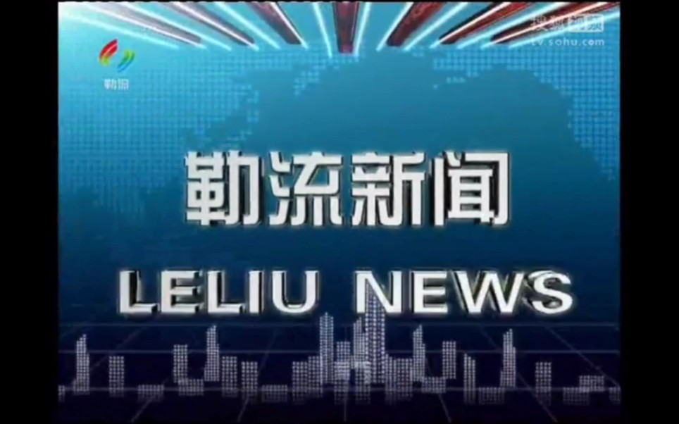 广东佛山顺德区勒流街道广播电视站《勒流新闻》OP(20092017)哔哩哔哩bilibili