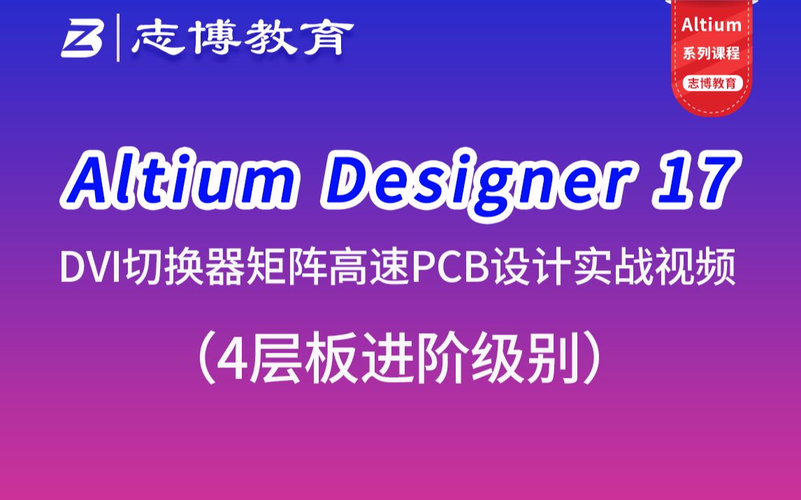 Altium Designer 17 4层板DVI切换器PCB Layout设计速成实战视频教程志博PCB哔哩哔哩bilibili