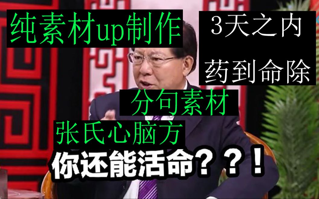 张氏心脑方让您当天尽孝【鬼畜素材分享】神医系列【张氏心脑方张文荣】哔哩哔哩bilibili