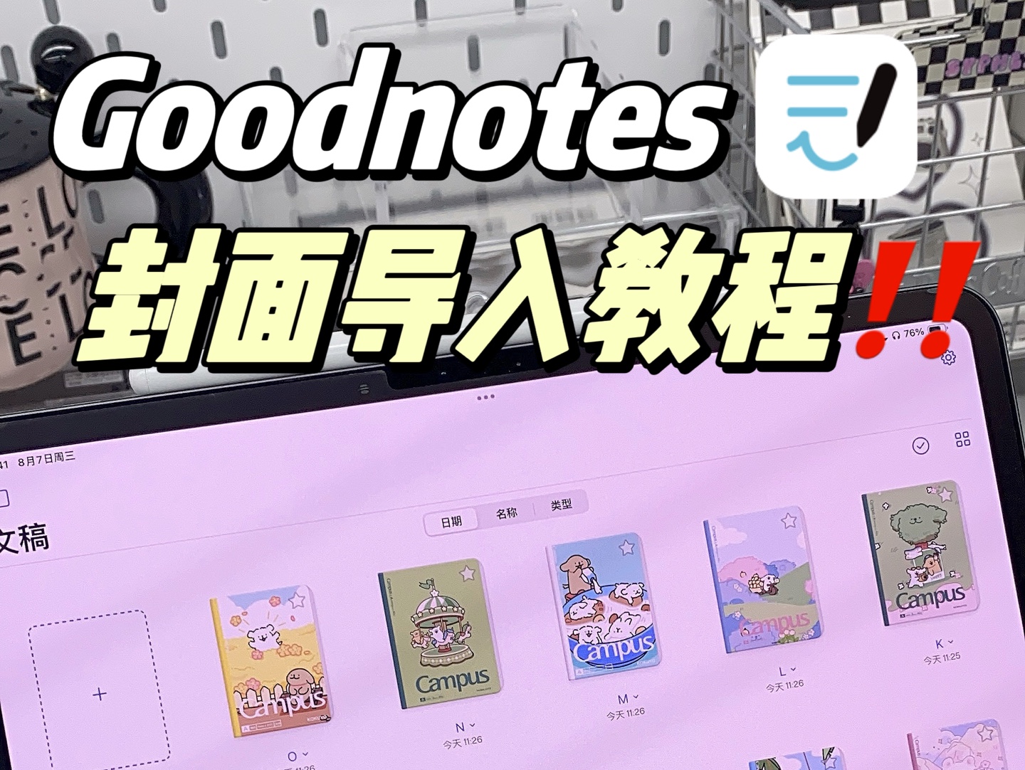 goodnotes一秒导入笔记封面!操作步骤超简单~哔哩哔哩bilibili