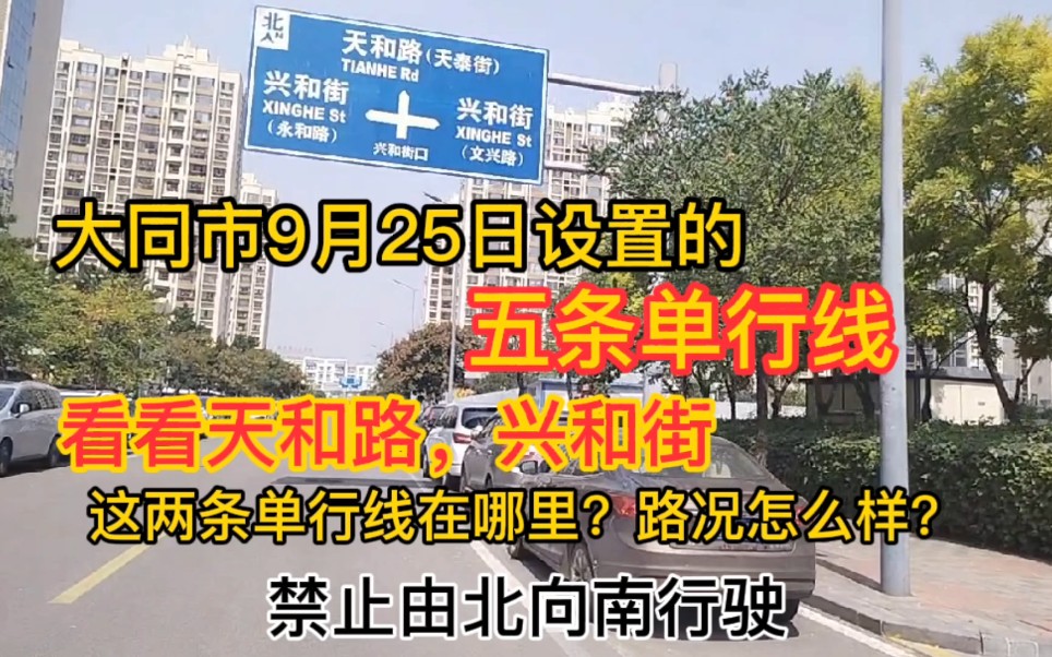 [图]大同市9月25日设置的五条单行线，看看天和路，兴和路，单行线在哪里，路况怎么样？