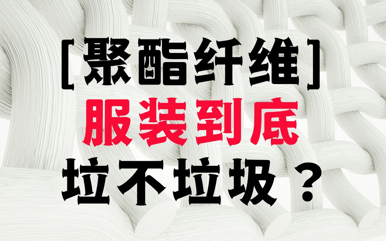 欧阳娜娜风波过去了,终于可以客观谈谈聚酯纤维哔哩哔哩bilibili