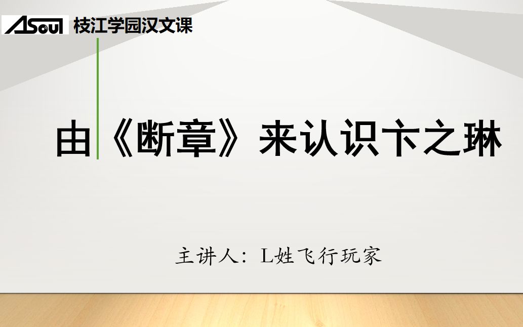 【枝江学园汉文课】由《断章》来认识卞之琳哔哩哔哩bilibili