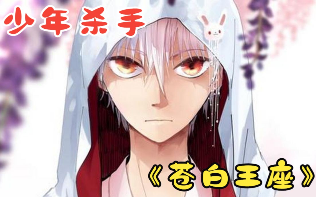 一口气看完《苍白王座02》:少年沐白失手杀人,从此进入杀手的世界