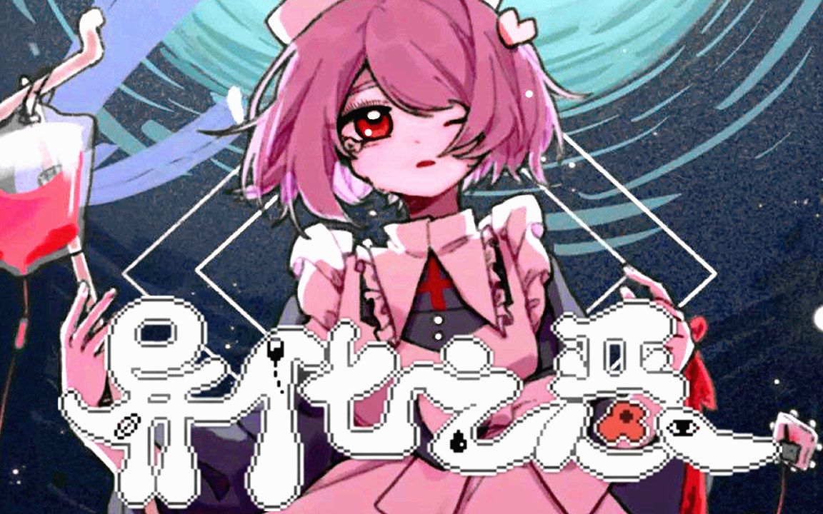 [五花喔]两个玛丽事件真相大白-异化之恶#4-好结局~救赎之恶-攻略实况