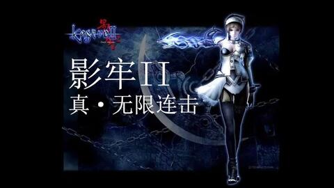 TAS-PS《影牢刻命馆真章》最速通关挑战_哔哩哔哩_bilibili